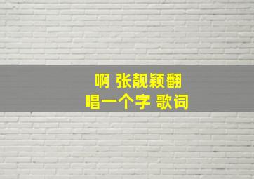 啊 张靓颖翻唱一个字 歌词